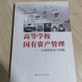 高等学校国有资产管理：云南的研究与实践