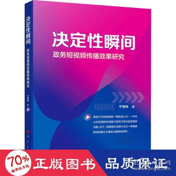 决定性瞬间——政务短视频传播效果研究