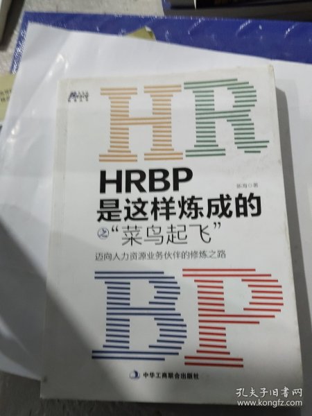 HRBP是这样炼成的之菜鸟起飞