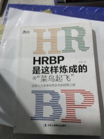 HRBP是这样炼成的之菜鸟起飞