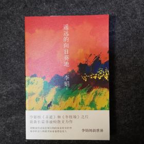 【签名本】《遥远的向日葵地》，李娟亲笔签名