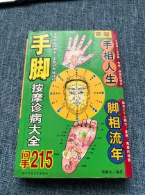 手脚按摩诊病大全