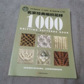 宝库典藏版编织花样：名家经典编织花样1000