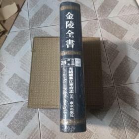 金陵全书 甲编方志类府志24光绪续纂江宁府志（二）