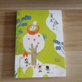 全新 蒲公英嫁女儿