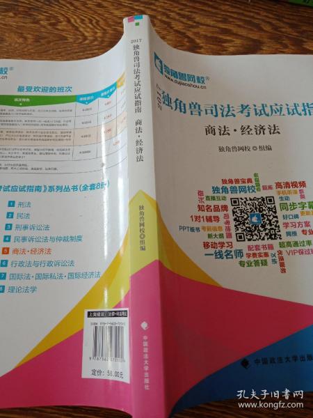 2017年独角兽司法考试应试指南 商法·经济法