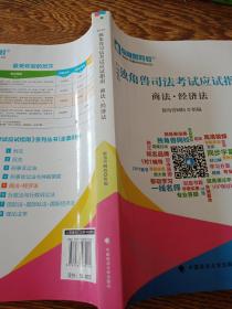 2017年独角兽司法考试应试指南 商法·经济法