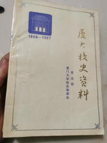 厦门大学校史资料.第四辑:1966～1987