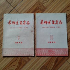 赤脚医生杂志1975年(第8第10期)