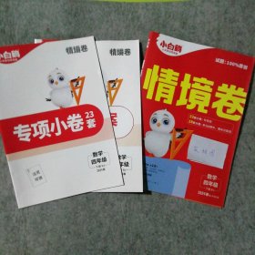 AH课标数学四年级下册（人教版）/小白鸥情境卷（2024春） 9787540796426