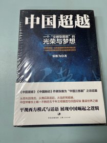 中国超越