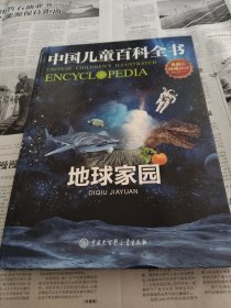中国儿童百科全书，地球家园