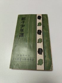 鄭子尹年譜