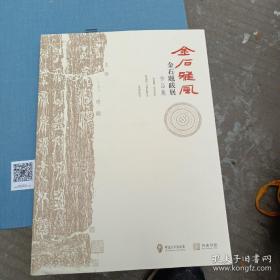 金石雅风
金石题跋展作品集