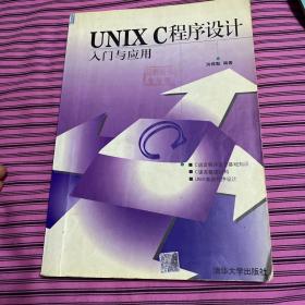 UNIX C程序设计入门与应用