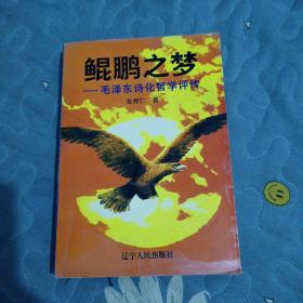 鲲鹏之梦:毛泽东诗化哲学评传