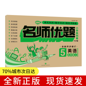 名师优题小学系列卷：英语五年级. 上
