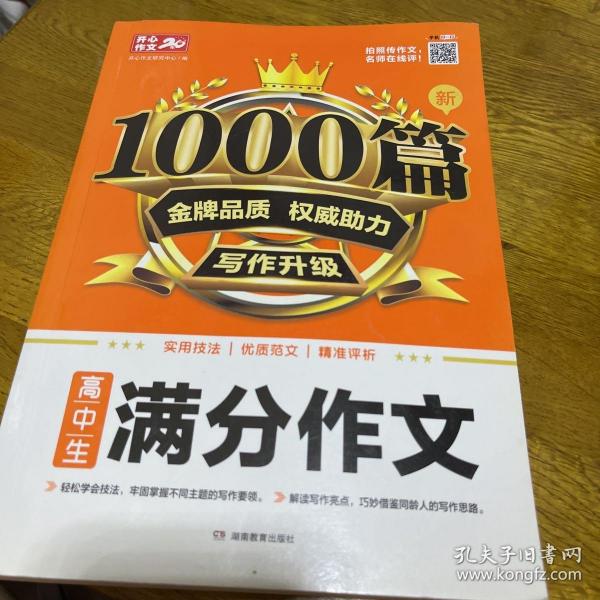 高中生新1000篇满分作文 高一二三高考适用 加厚版 含实用技法 优质范文 精准点评三部曲提高学生写作