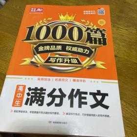 高中生新1000篇满分作文 高一二三高考适用 加厚版 含实用技法 优质范文 精准点评三部曲提高学生写作