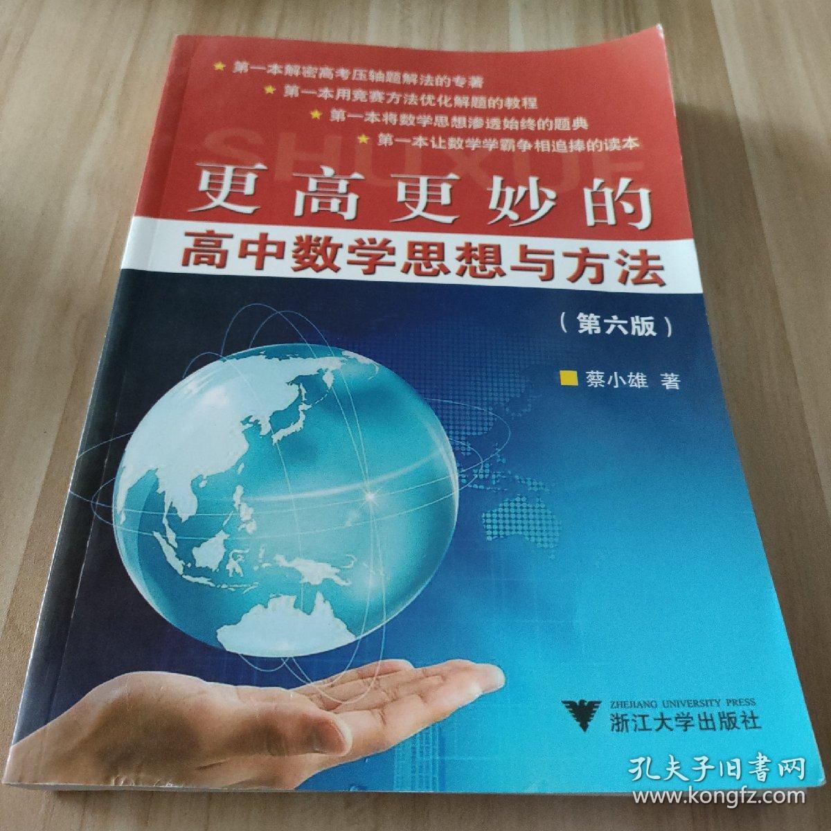 更高更妙的高中数学思想与方法（第6版）