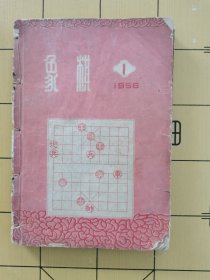 象棋1958年1，1957年5、9、10、12（合订本）