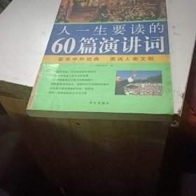 图说经典·彩色读书之旅：人一生要读的60篇演讲词