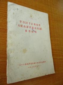 二手古旧书籍刊物 1975年版 学习关于正确处理人民内部矛盾的问题参考材料