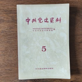 中共党史资料（第五辑）