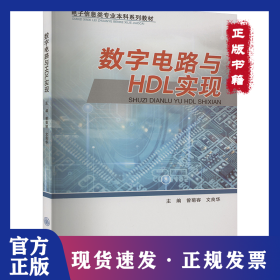 数字电路与HDL实现 9787568943062