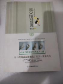 那女孩对我说