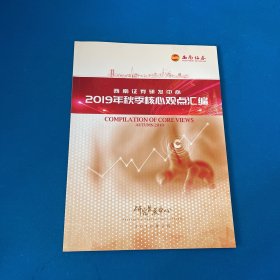 西南证券研发中心2019年秋季核心观点