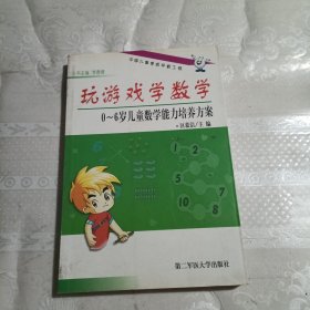 玩游戏学数学:0～6岁儿童能力培养方案