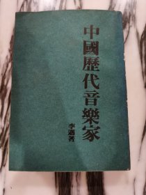 中國歷代音樂家