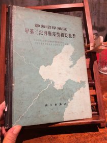 渤海沿岸地区早第三纪沟鞭藻类和疑源类