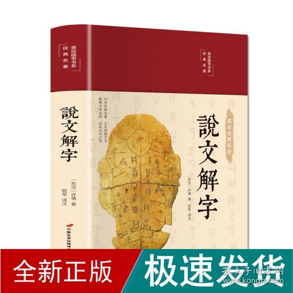 说文解字（布面精装彩图珍藏版美绘国学系列）