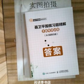 聂卫平围棋习题精解：手筋专项训练（从3段到5段）