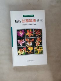 最新兰花栽培指南