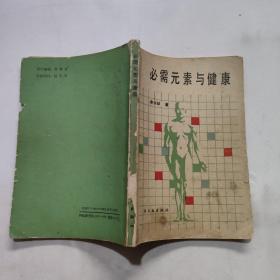 必需元素與健康