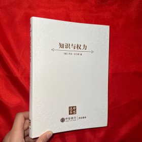 知识与权力 【16开 软精装】