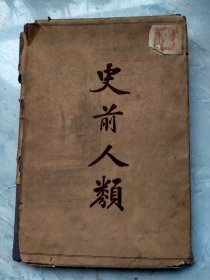 《史前人类》，民国二十九年初版，大32开硬精装，中华书局出版，封套品弱，其它品好。