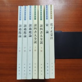 （王夫之著作7册合售）《宋论》《张子正蒙注》《读通鉴论（上中下册）》《读四书大全说（全二册）》