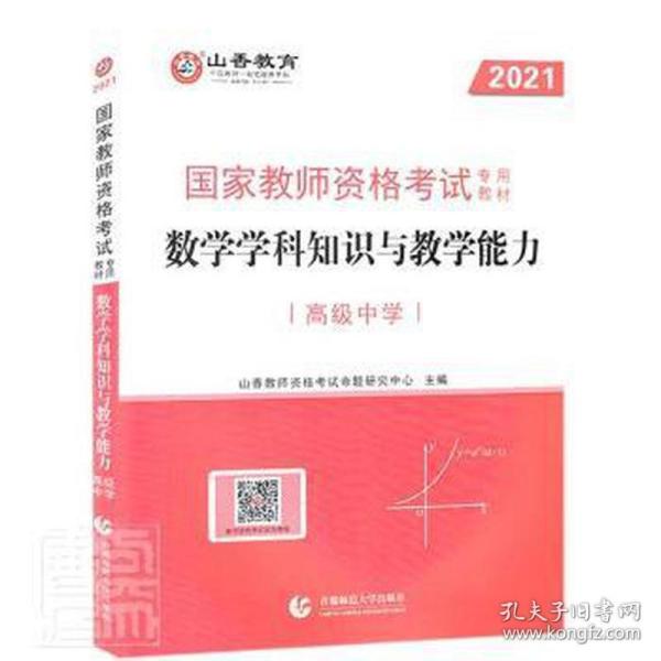 高级中学数学学科知识与教学能力