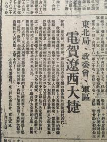 《东北日报》第1009号，中华民国37年10月31日，【东北局、政委会、军区电贺辽西大捷】。
