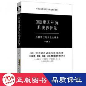 360度无死角肌肤养护法：不容错过的自造女神术