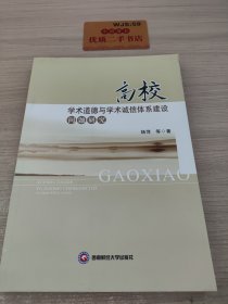 高校学术道德与学术诚信体系建设问题研究