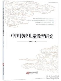 正版书中国传统儿童教育研究