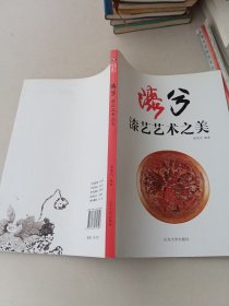 漆兮 : 漆艺艺术之美