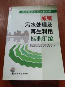 城镇污水处理及再生利用标准汇编