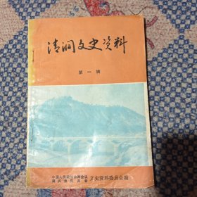 清涧文史资料（第一辑）创刊号