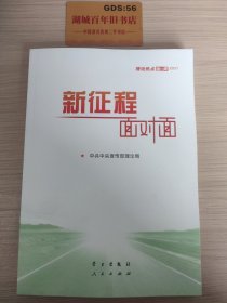 《新征程面对面—理论热点面对面·2021》